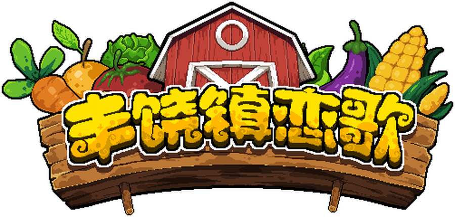 丰饶镇恋歌 (Cornucopia)